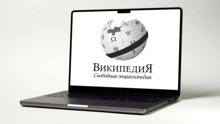 В РФ вышла своя версия «Википедии»