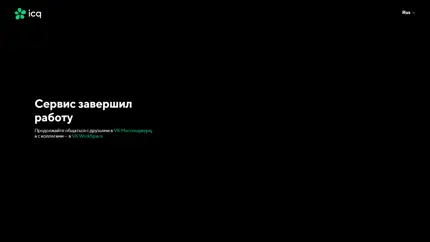 Мессенджер ICQ завершил работу, VK фокусируется на новых решениях
