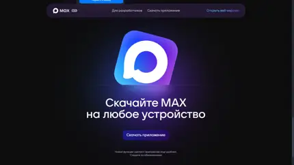 Вопреки всему: мессенджер MAX занял первое место в ТОПе бесплатных приложений